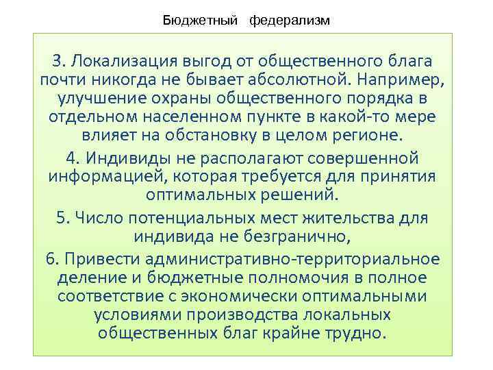 Бюджетный федерализм 3. Локализация выгод от общественного блага почти никогда не бывает абсолютной. Например,