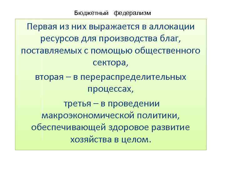 Бюджетный федерализм Первая из них выражается в аллокации ресурсов для производства благ, поставляемых с