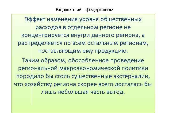 Бюджетный федерализм Эффект изменения уровня общественных расходов в отдельном регионе не концентрируется внутри данного