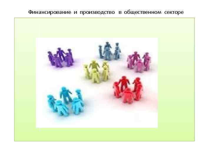 Финансирование и производство в общественном секторе 