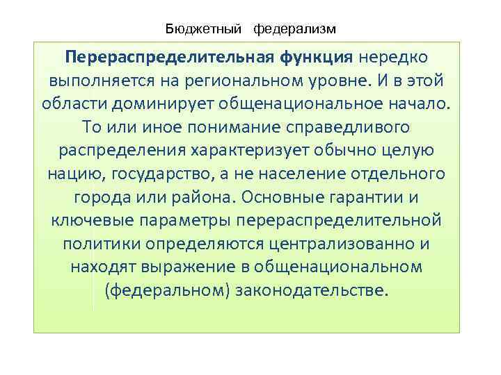 Бюджетный федерализм Перераспределительная функция нередко выполняется на региональном уровне. И в этой области доминирует