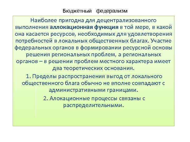 Бюджетный федерализм Наиболее пригодна для децентрализованного выполнения аллокационная функция в той мере, в какой