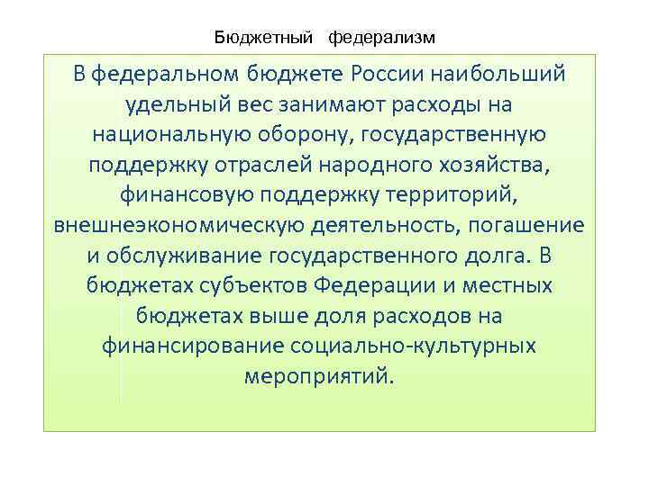 Бюджетный федерализм В федеральном бюджете России наибольший удельный вес занимают расходы на национальную оборону,