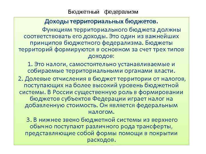 Бюджетный федерализм Доходы территориальных бюджетов. Функциям территориального бюджета должны соответствовать его доходы. Это один