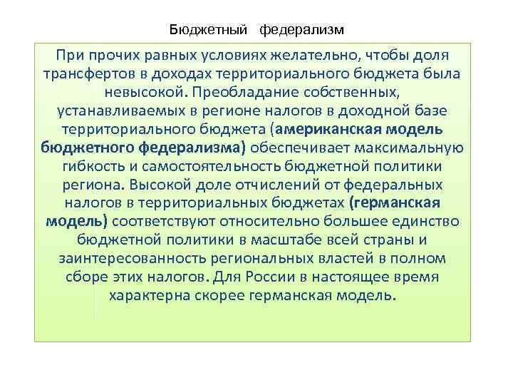 Бюджетный федерализм При прочих равных условиях желательно, чтобы доля трансфертов в доходах территориального бюджета