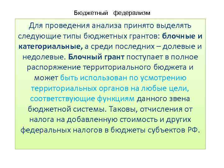 Бюджетный федерализм Для проведения анализа принято выделять следующие типы бюджетных грантов: блочные и категориальные,