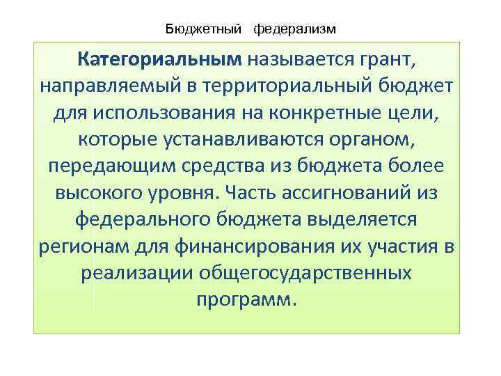 Бюджетный федерализм Категориальным называется грант, направляемый в территориальный бюджет для использования на конкретные цели,
