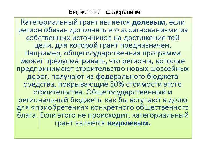Бюджетный федерализм Категориальный грант является долевым, если регион обязан дополнять его ассигнованиями из собственных
