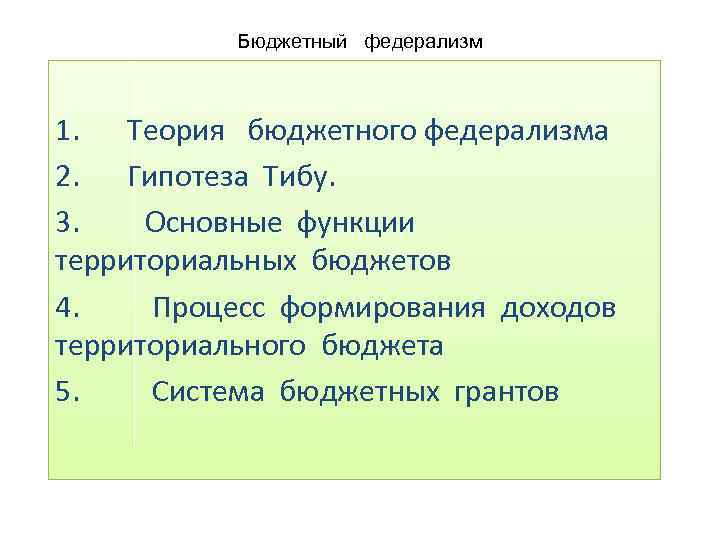 Бюджетный федерализм 1. Теория бюджетного федерализма 2. Гипотеза Тибу. 3. Основные функции территориальных бюджетов