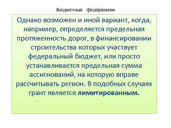 Бюджетный федерализм Однако возможен и иной вариант, когда, например, определяется предельная протяженность дорог, в