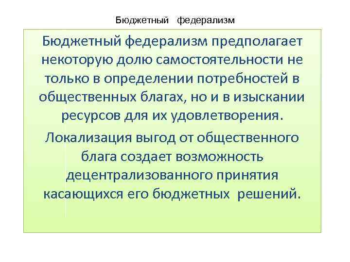 Бюджетный федерализм предполагает некоторую долю самостоятельности не только в определении потребностей в общественных благах,