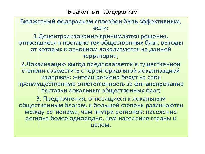Бюджетный федерализм способен быть эффективным, если: 1. Децентрализованно принимаются решения, относящиеся к поставке тех