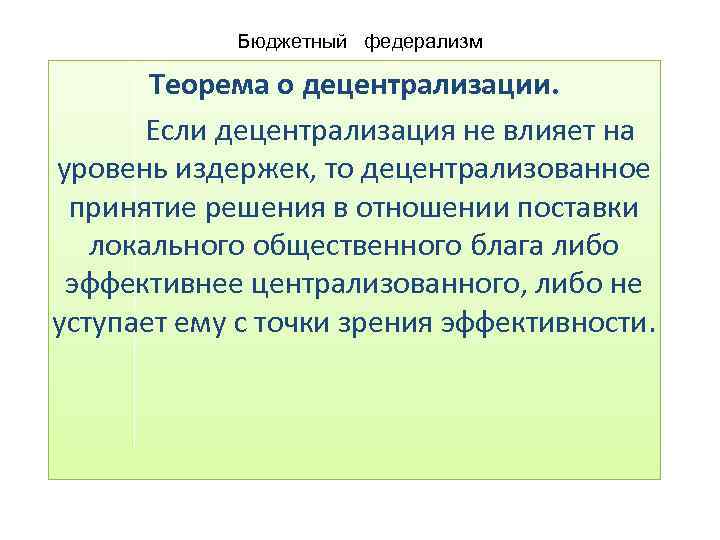 Бюджетный федерализм Теорема о децентрализации. Если децентрализация не влияет на уровень издержек, то децентрализованное