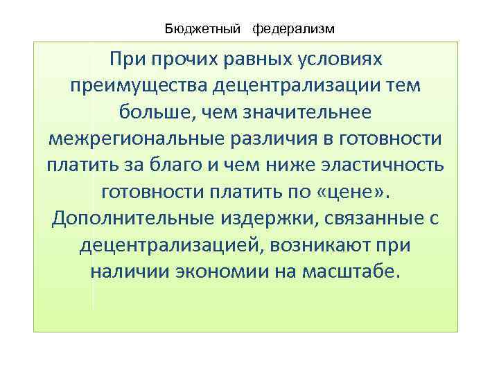 Бюджетный федерализм При прочих равных условиях преимущества децентрализации тем больше, чем значительнее межрегиональные различия