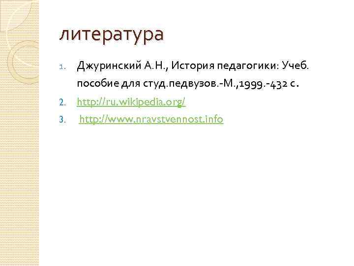 литература 1. Джуринский А. Н. , История педагогики: Учеб. пособие для студ. педвузов. -М.