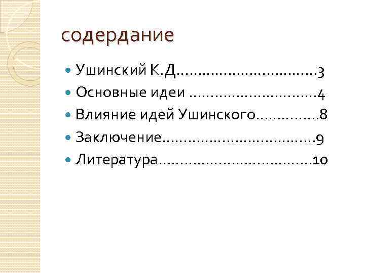 содердание Ушинский К. Д……………… 3 Основные идеи …………… 4 Влияние идей Ушинского…………. . .