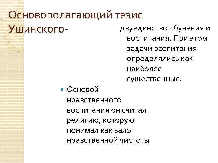 Основополагающий тезис двуединство обучения и Ушинскоговоспитания. При этом задачи воспитания определялись как наиболее существенные.