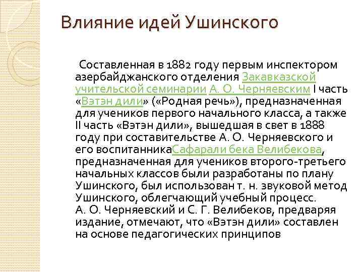 Влияние идей Ушинского Составленная в 1882 году первым инспектором азербайджанского отделения Закавказской учительской семинарии