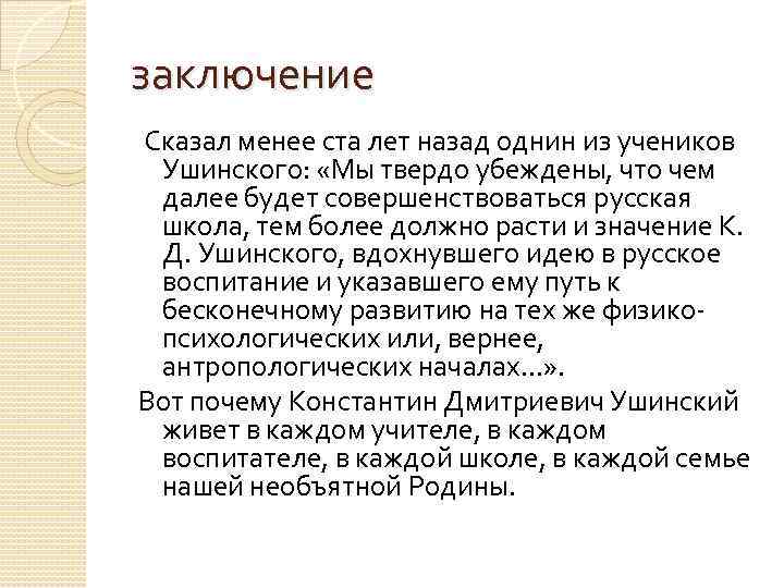 заключение Сказал менее ста лет назад однин из учеников Ушинского: «Мы твердо убеждены, что