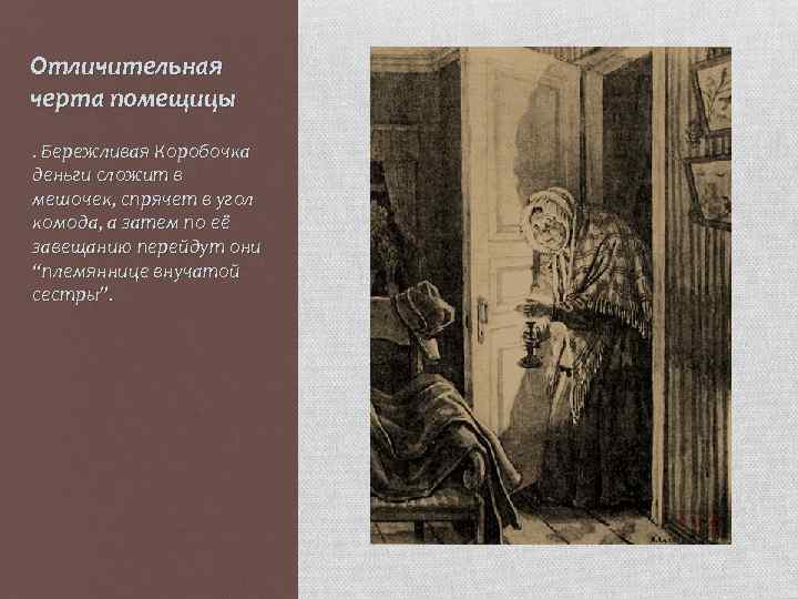 Отличительная черта помещицы. Бережливая Коробочка деньги сложит в мешочек, спрячет в угол комода, а