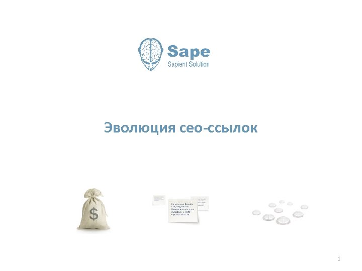 Эволюция сео-ссылок 1 