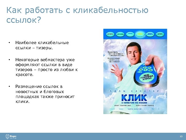 Как работать с кликабельностью ссылок? • Наиболее кликабельные ссылки – тизеры. • Некоторые вебмастера