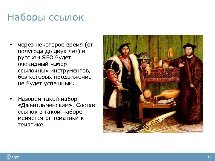 Наборы ссылок • через некоторое время (от полугода до двух лет) в русском SEO