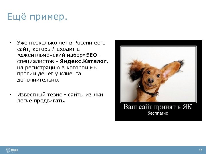 Ещё пример. • Уже несколько лет в России есть сайт, который входит в «джентльменский