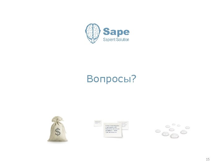 Вопросы? 15 