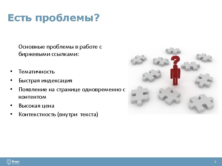 Есть проблемы? Основные проблемы в работе с биржевыми ссылками: • Тематичность • Быстрая индексация