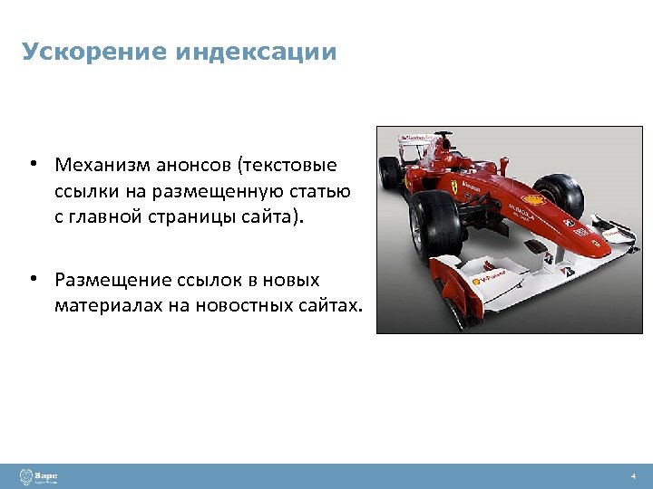 Ускорение индексации • Механизм анонсов (текстовые ссылки на размещенную статью с главной страницы сайта).
