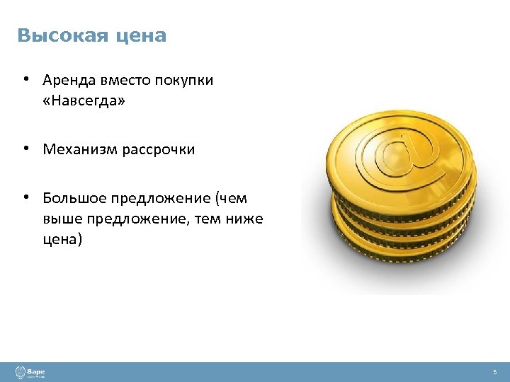Высокая цена • Аренда вместо покупки «Навсегда» • Механизм рассрочки • Большое предложение (чем