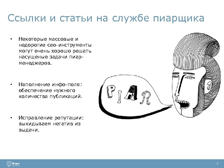 Ссылки и статьи на службе пиарщика • Некоторые массовые и недорогие сео-инструменты могут очень