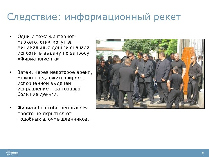 Следствие: информационный рекет • Одни и теже «интернетмаркетологи» могут за минимальные деньги сначала испортить