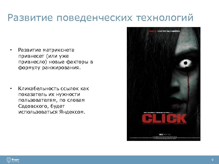 Развитие поведенческих технологий • Развитие матрикснета привнесет (или уже привнесло) новые факторы в формулу