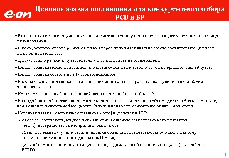 Ценовая заявка поставщика для конкурентного отбора РСВ и БР • Выбранный состав оборудования определяет