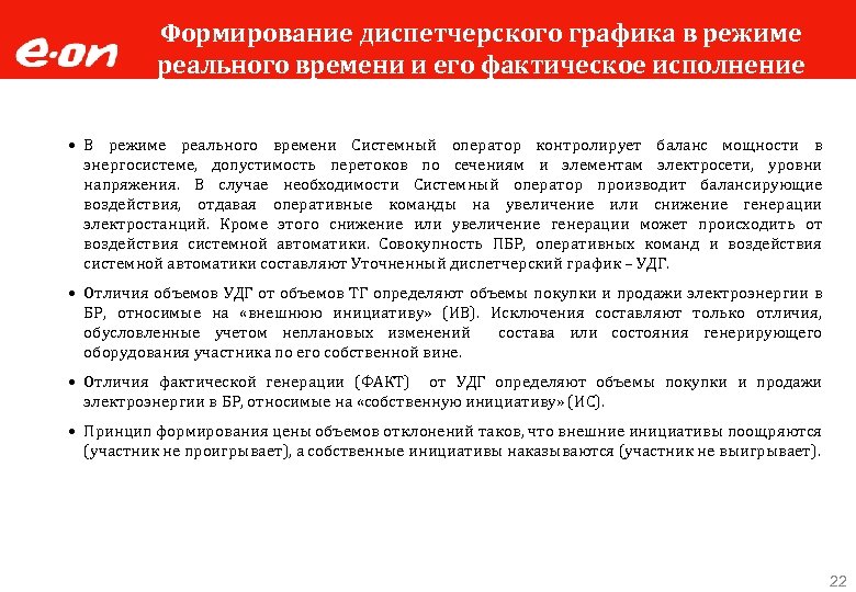 Формирование диспетчерского графика в режиме реального времени и его фактическое исполнение участниками • В