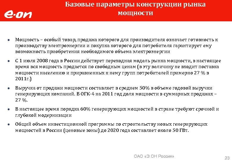 Базовые параметры конструкции рынка мощности ● Мощность – особый товар, продажа которого для производителя