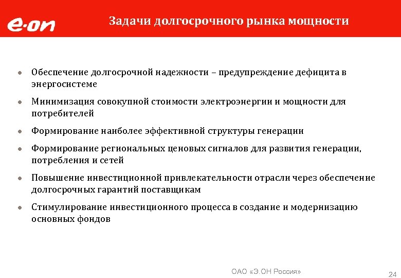 Задачи долгосрочного рынка мощности ● Обеспечение долгосрочной надежности – предупреждение дефицита в энергосистеме ●