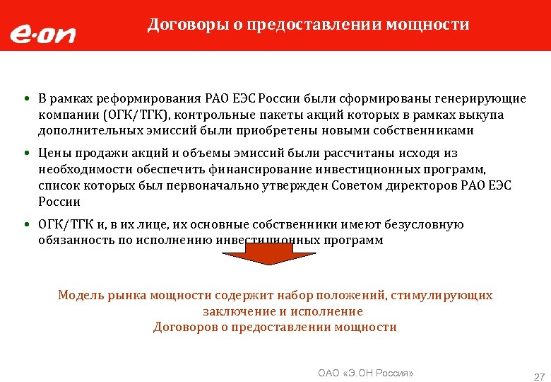 Договоры о предоставлении мощности В рамках реформирования РАО ЕЭС России были сформированы генерирующие компании