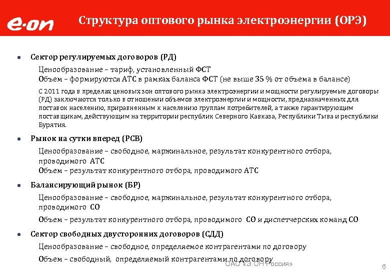 Структура оптового рынка электроэнергии (ОРЭ) ● Сектор регулируемых договоров (РД) Ценообразование – тариф, установленный