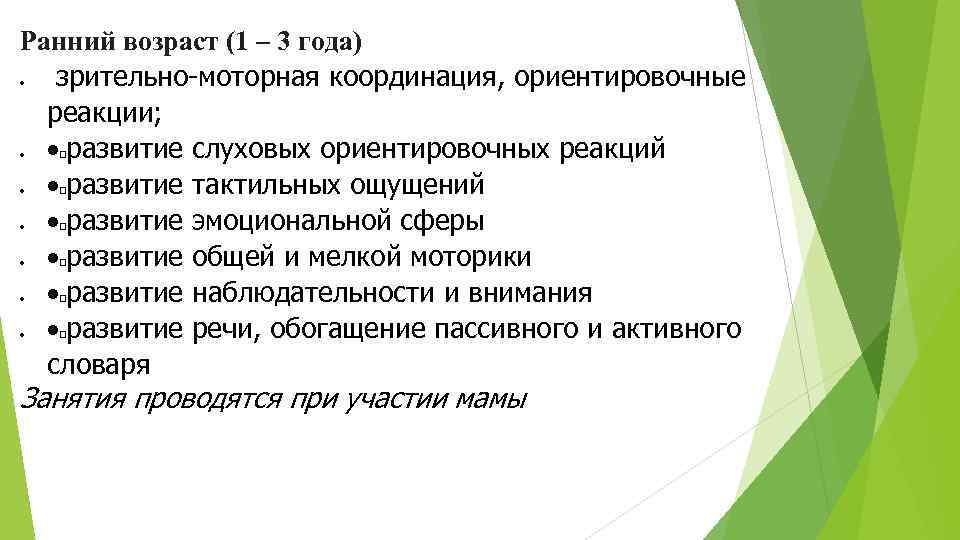 Ранний возраст (1 – 3 года) зрительно-моторная координация, ориентировочные реакции; развитие слуховых ориентировочных реакций