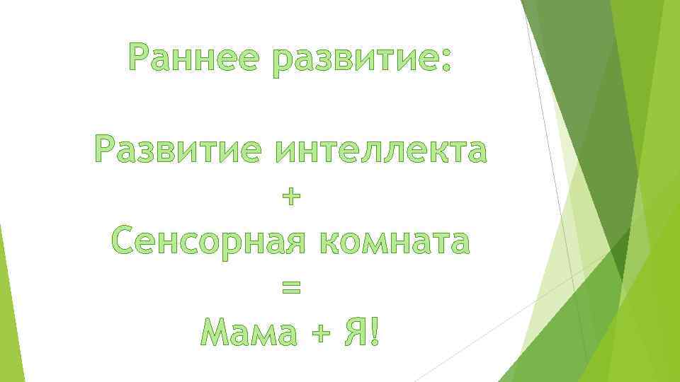 Раннее развитие: Развитие интеллекта + Сенсорная комната = Мама + Я! 