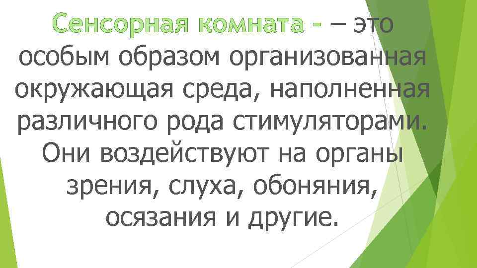 Сенсорная комната - – это особым образом организованная окружающая среда, наполненная различного рода стимуляторами.