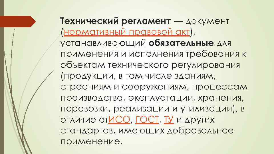 Технический регламент устанавливает. Технический регламент устанавливает обязательные для применения. Техрегламент это нормативный документ. Технический регламент это законодательный акт. Технический регламент-нормативно-правовой документ.