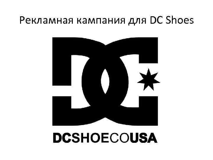 Рекламная кампания для DC Shoes 