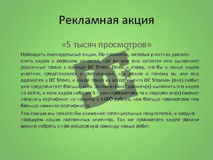 Рекламная акция « 5 тысяч просмотров» Проводить еженедельные акции. По правилам, которых участник должен