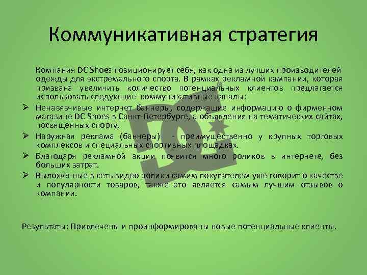 Коммуникативная стратегия Ø Ø Компания DC Shoes позиционирует себя, как одна из лучших производителей