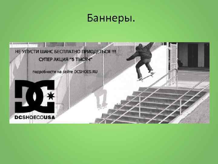 Баннеры. 