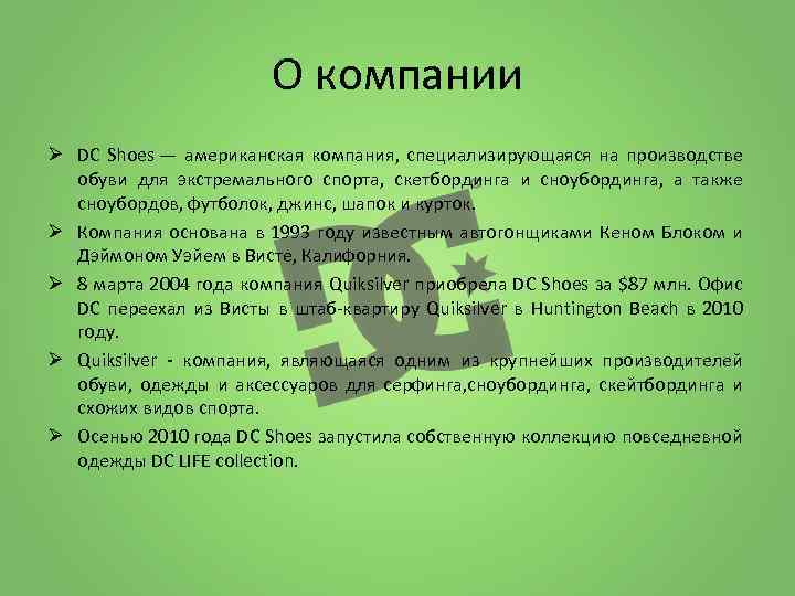 О компании Ø DC Shoes — американская компания, специализирующаяся на производстве обуви для экстремального